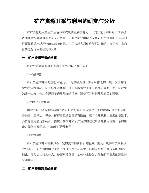 矿产资源开采与利用的研究与分析