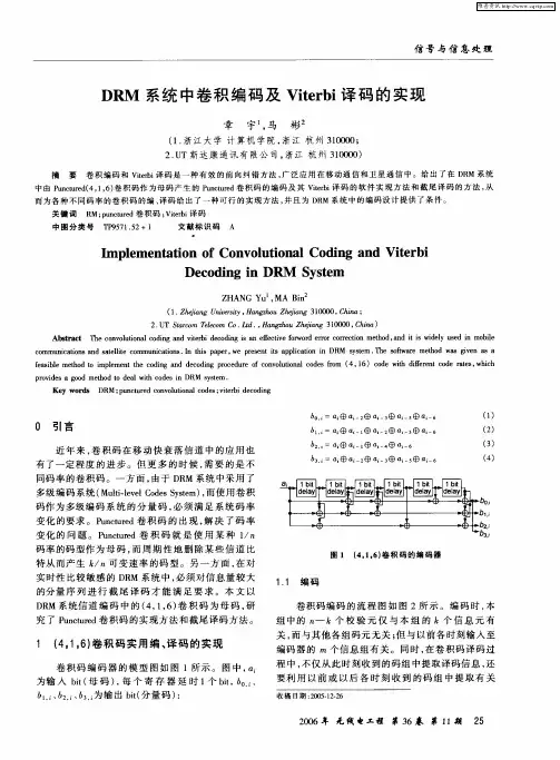 DRM系统中卷积编码及Viterbi译码的实现