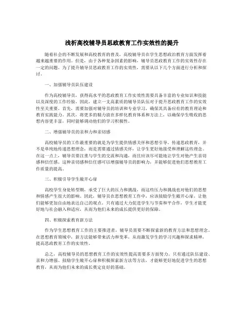 浅析高校辅导员思政教育工作实效性的提升