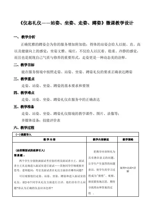 中职《仪态礼仪》(站姿、坐姿、走姿、蹲姿)教学设计教案
