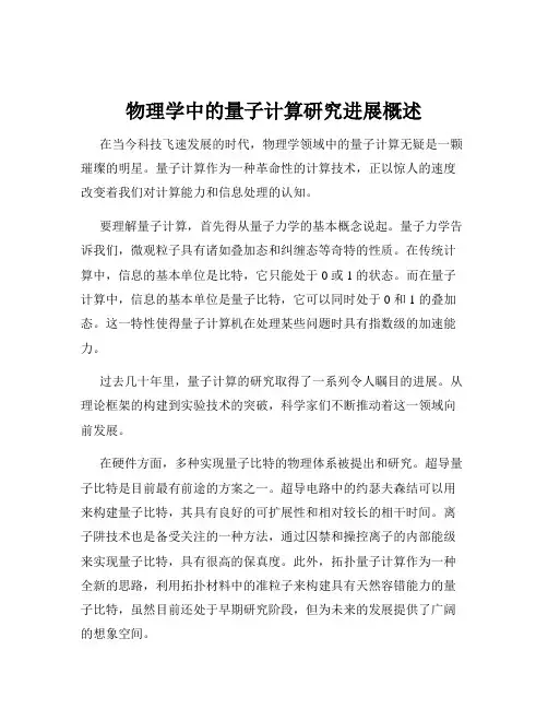 物理学中的量子计算研究进展概述
