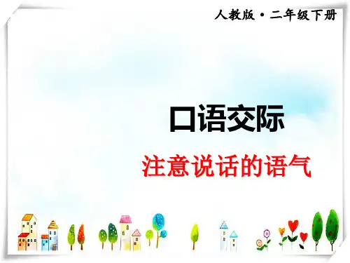 部编版二年级语文口语交际：注意说话的语气课件