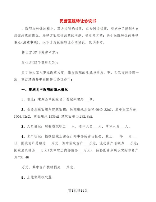 民营医院转让协议书(5篇)