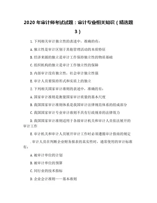 2020年审计师考试试题：审计专业相关知识(精选题3)