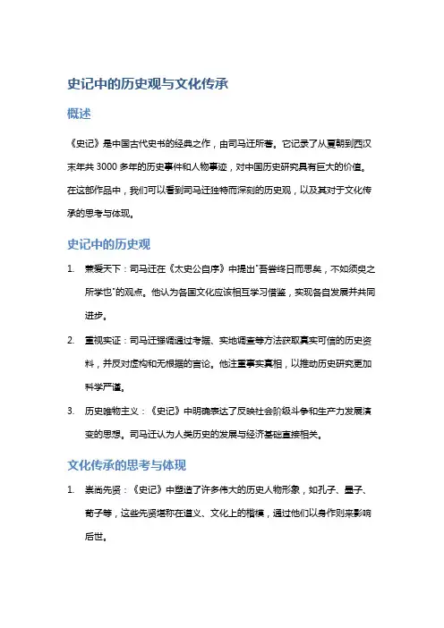 《史记》中的历史观与文化传承