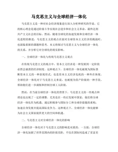马克思主义与全球经济一体化