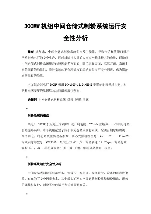 300MW机组中间仓储式制粉系统运行安全性分析