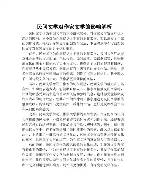 民间文学对作家文学的影响解析
