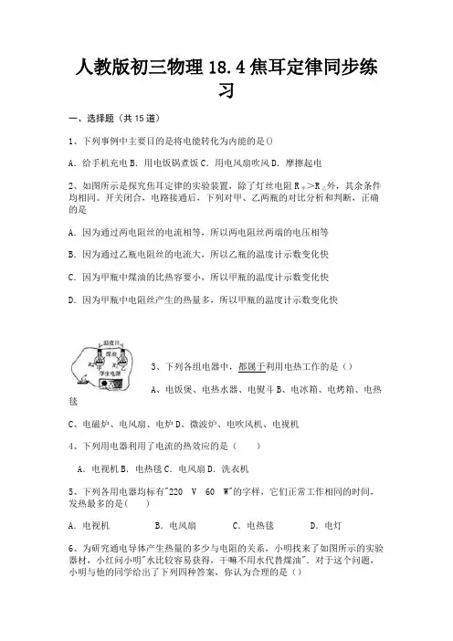 人教版初三物理18.4焦耳定律同步练习(精练)