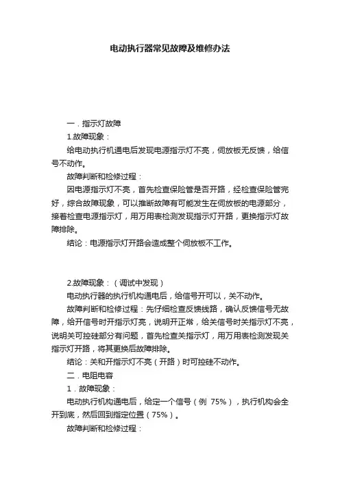 电动执行器常见故障及维修办法