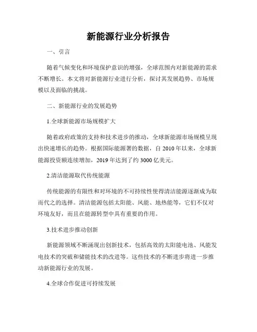 新能源行业分析报告