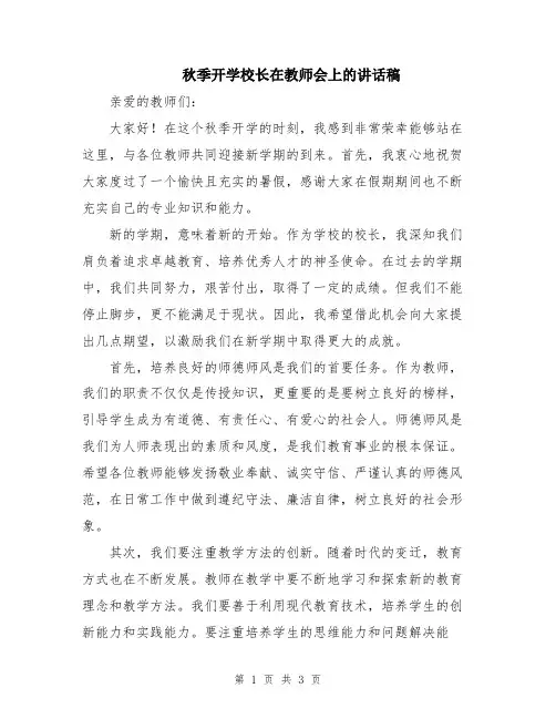 秋季开学校长在教师会上的讲话稿