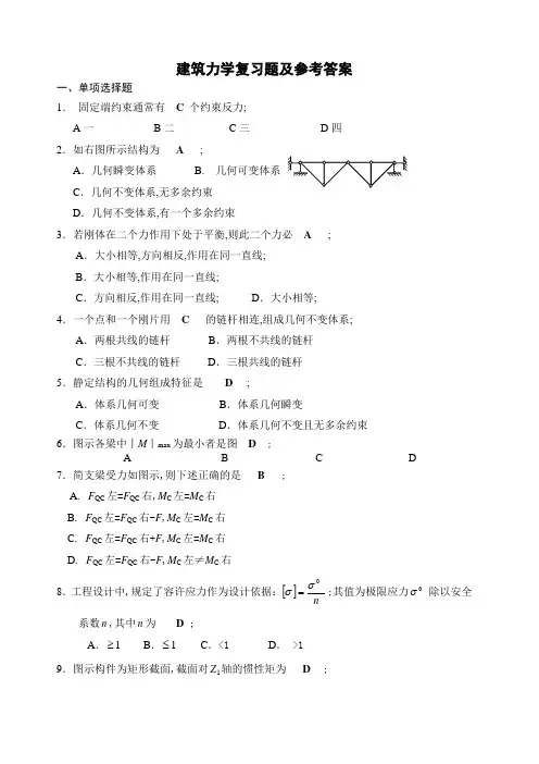 建筑力学复习题及参考答案