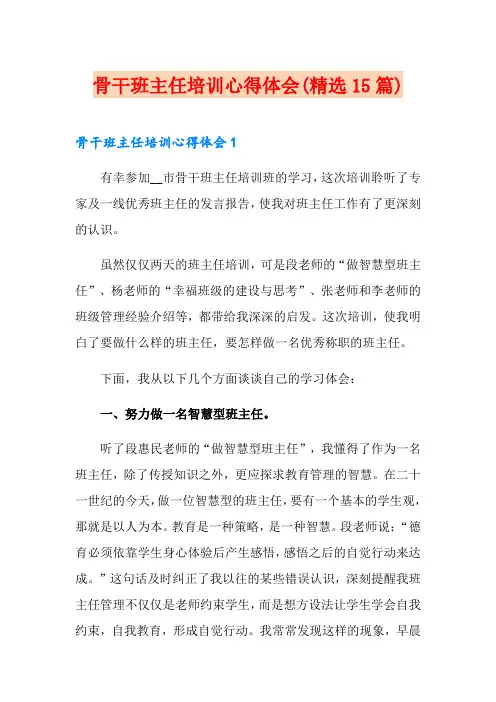 骨干班主任培训心得体会(精选15篇)