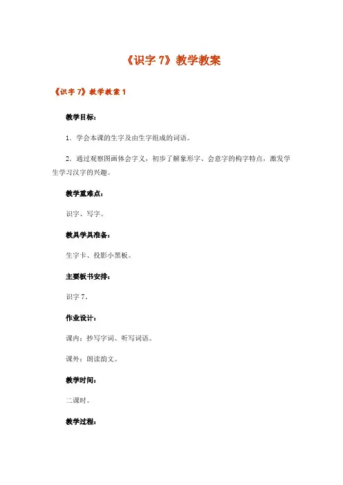 《识字7》教学教案