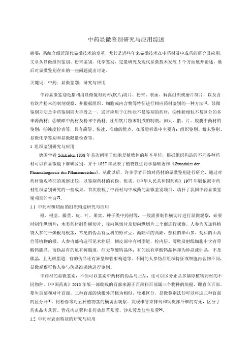 中药显微鉴定研究与应用综述