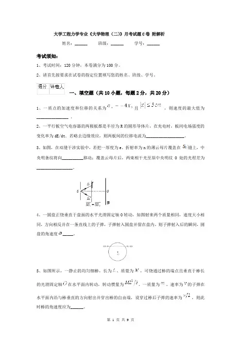大学工程力学专业《大学物理（二）》月考试题C卷 附解析