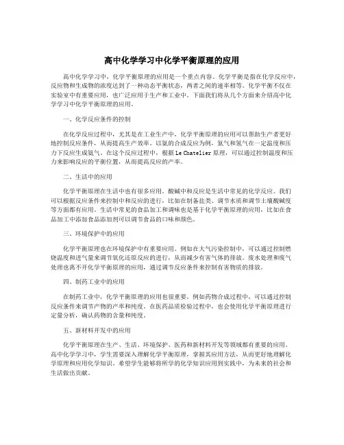 高中化学学习中化学平衡原理的应用