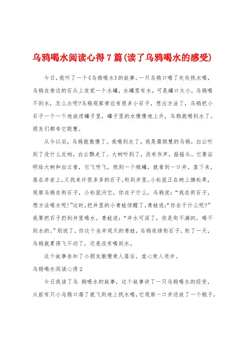 乌鸦喝水阅读心得7篇(读了乌鸦喝水的感受)