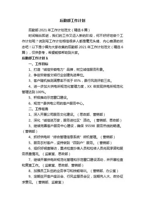 后勤部工作计划