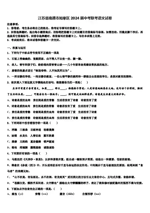 江苏省南通市如皋区2024届中考联考语文试卷含解析
