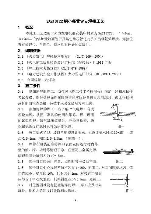 13-SA213T22钢小径管Ws焊接工艺