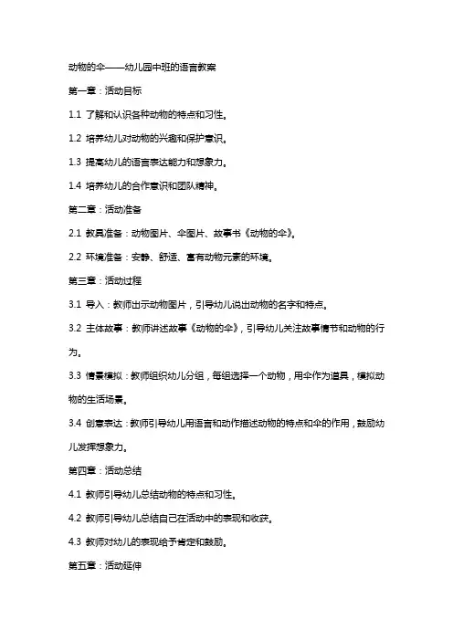 动物的伞幼儿园中班的语言教案