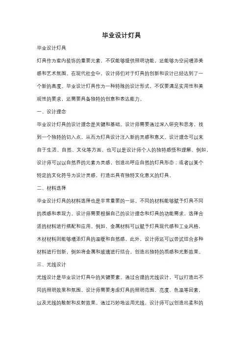 毕业设计灯具