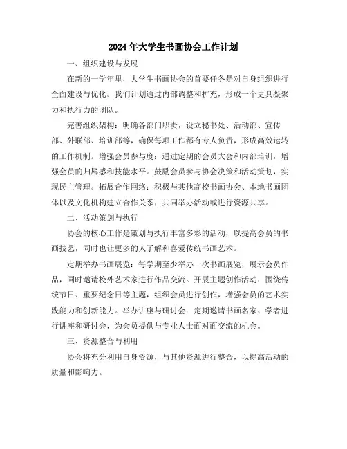 2024年大学生书画协会工作计划