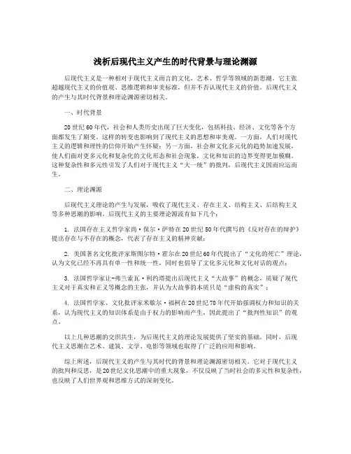 浅析后现代主义产生的时代背景与理论渊源
