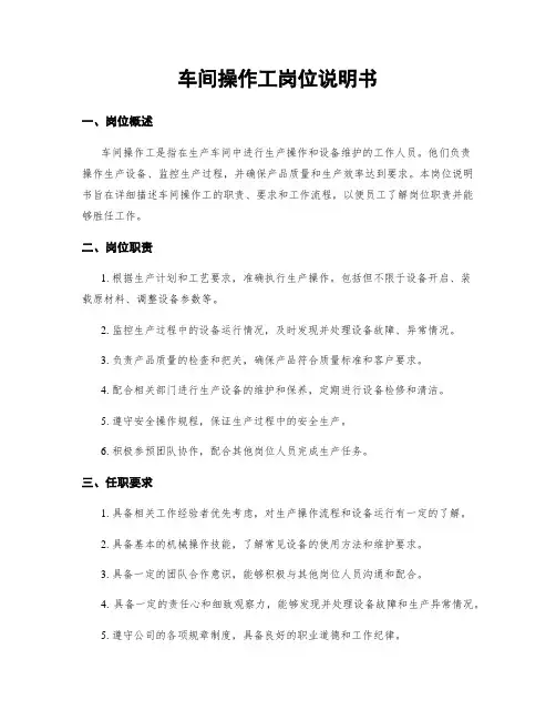 车间操作工岗位说明书