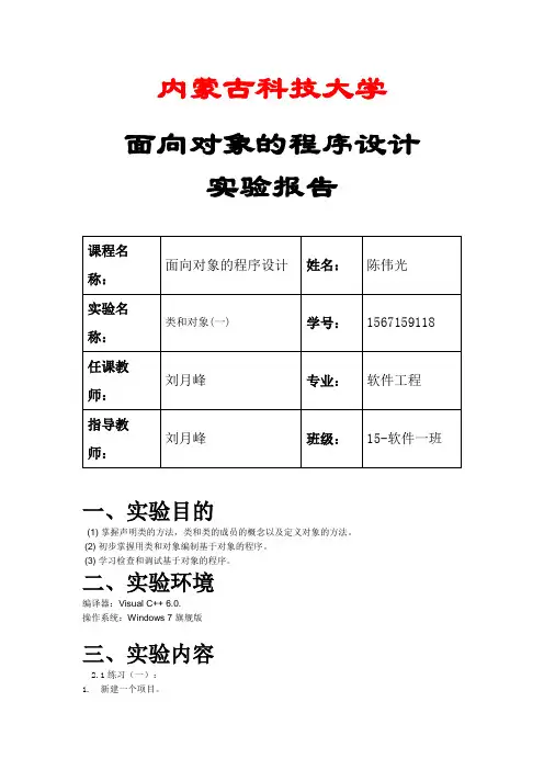 内蒙古科技大学面向对象的程序设计实验4 类和对象(一)