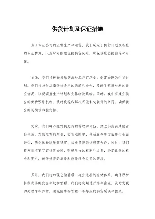 供货计划及保证措施