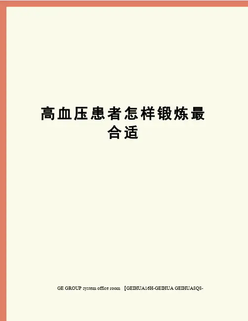 高血压患者怎样锻炼最合适