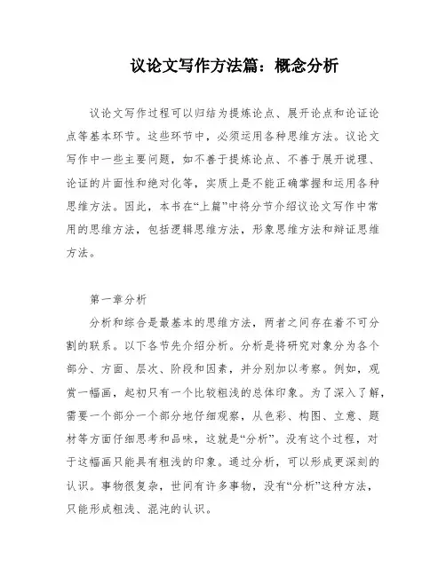 议论文写作方法篇：概念分析