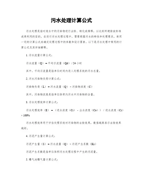 污水处理计算公式