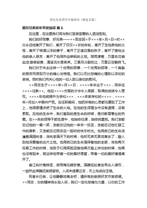 朋友兄弟英年早逝悼词（精选5篇）