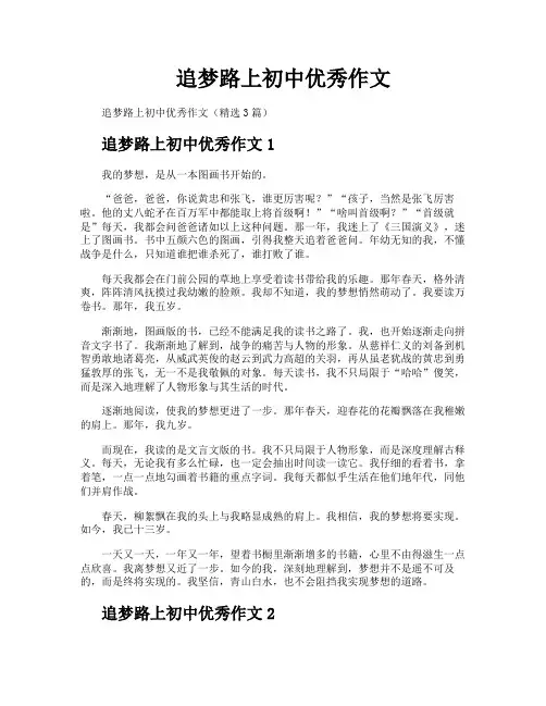 追梦路上初中优秀作文