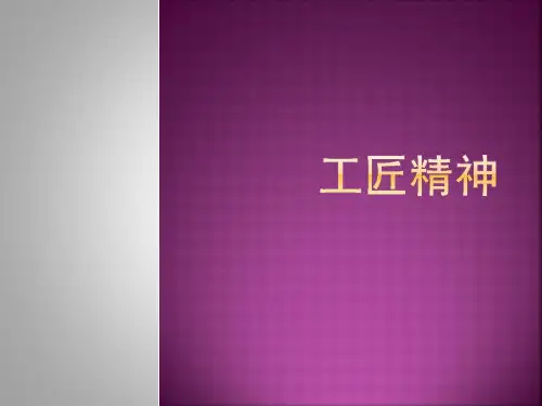 工匠精神ppt