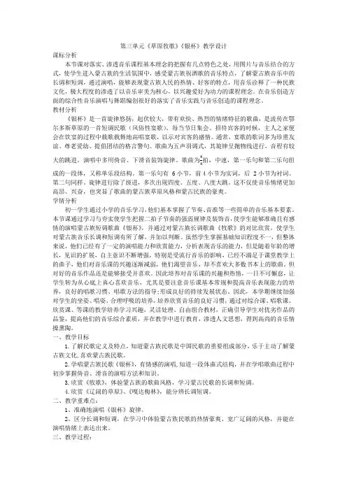 第三单元《草原牧歌》《银杯》教学设计人音版七年级音乐上册
