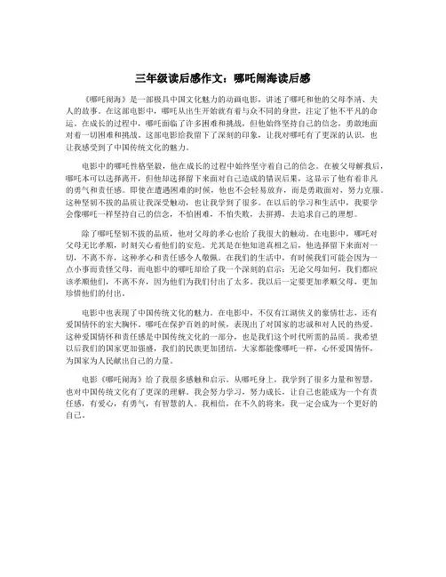 三年级读后感作文：哪吒闹海读后感