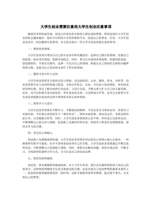 大学生创业需要注意些大学生创业注意事项