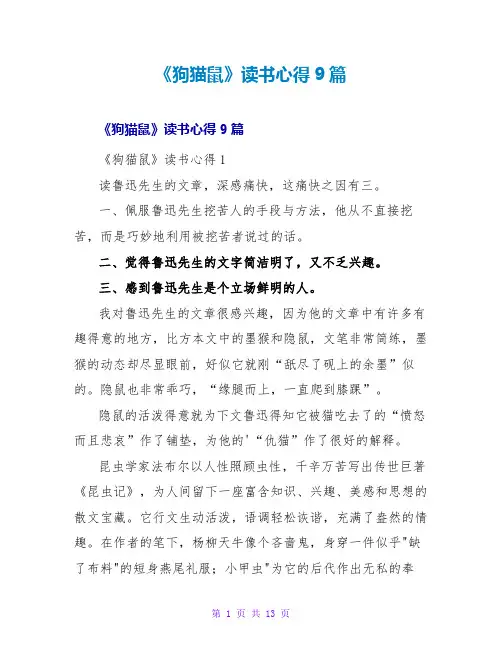 《狗猫鼠》读书心得9篇