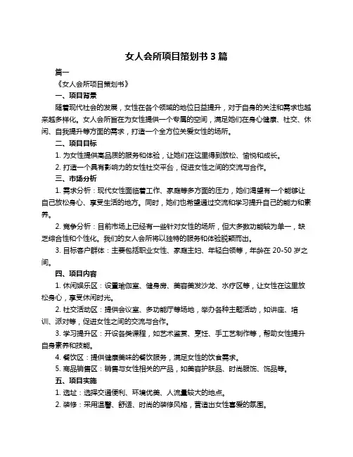 女人会所项目策划书3篇