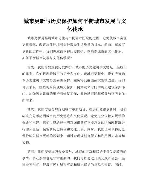 城市更新与历史保护如何平衡城市发展与文化传承