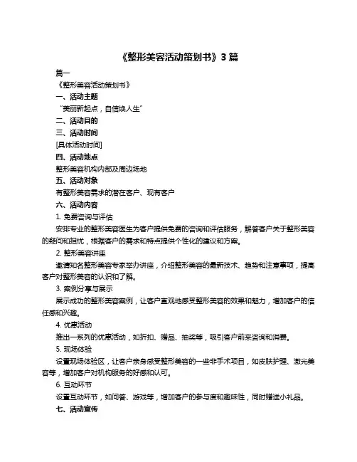 《整形美容活动策划书》3篇