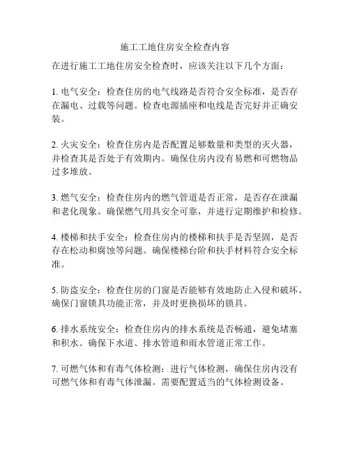 施工工地住房安全检查内容