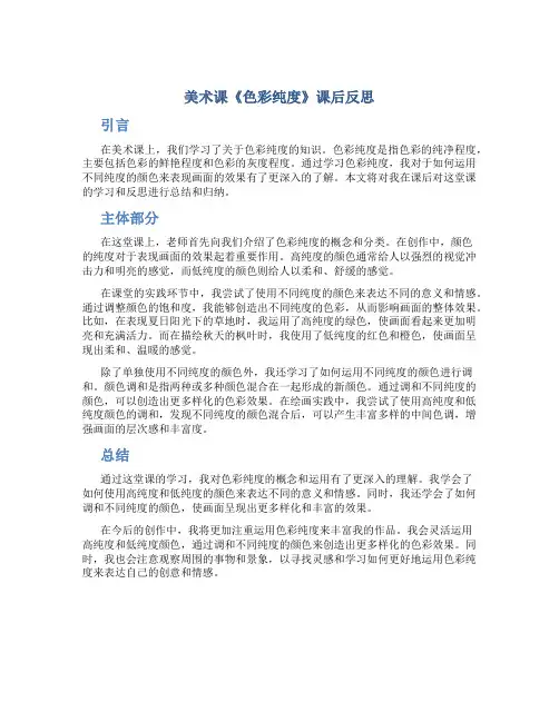 美术课《色彩纯度》课后反思