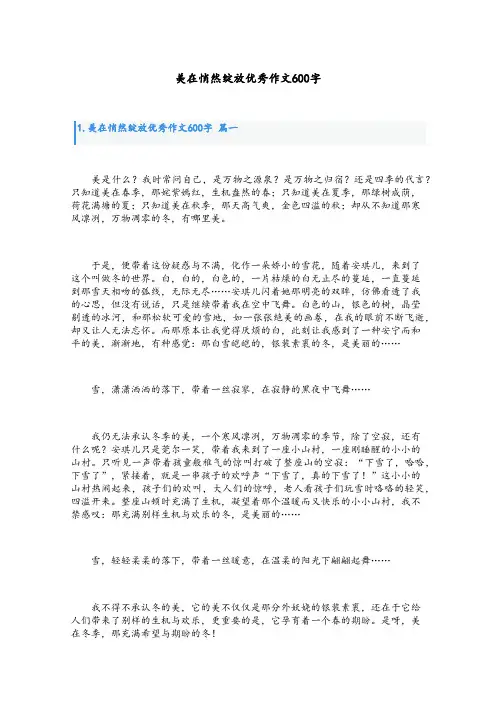 美在悄然绽放优秀作文600字