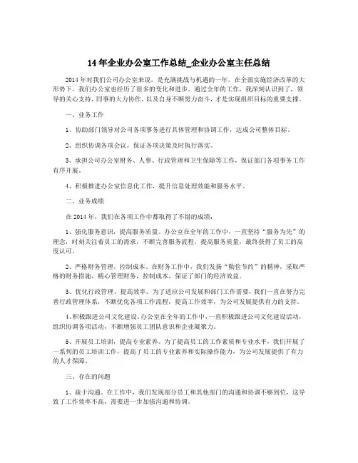 14年企业办公室工作总结_企业办公室主任总结
